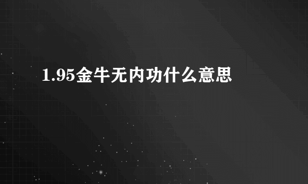 1.95金牛无内功什么意思