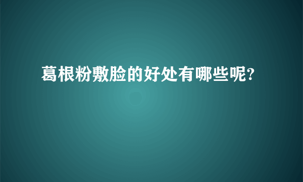 葛根粉敷脸的好处有哪些呢?