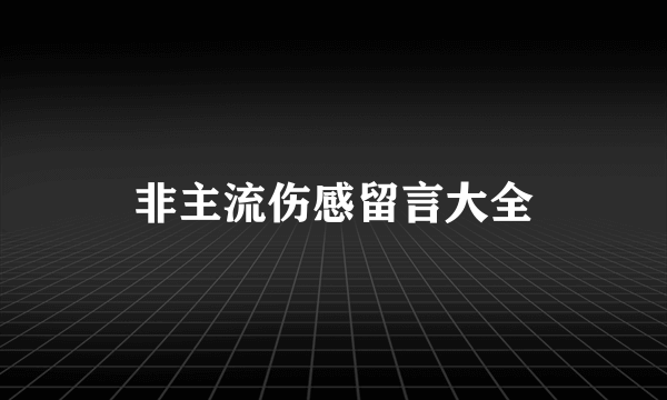 非主流伤感留言大全