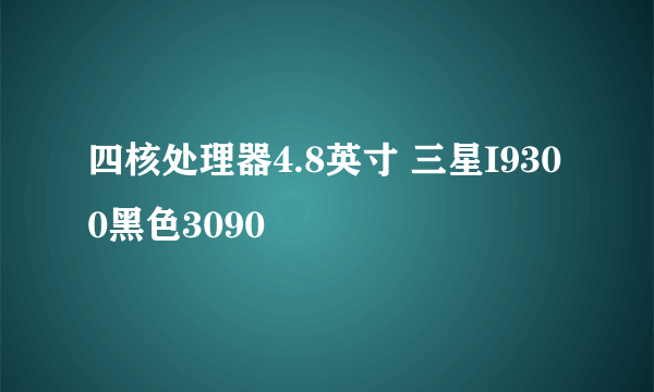 四核处理器4.8英寸 三星I9300黑色3090