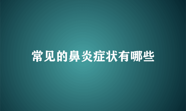 常见的鼻炎症状有哪些