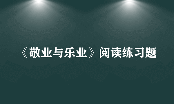 《敬业与乐业》阅读练习题