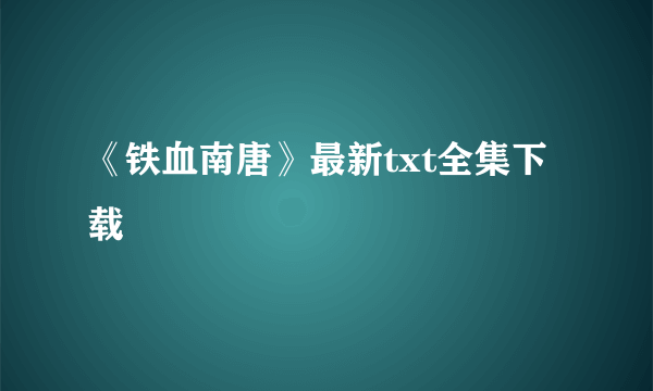 《铁血南唐》最新txt全集下载