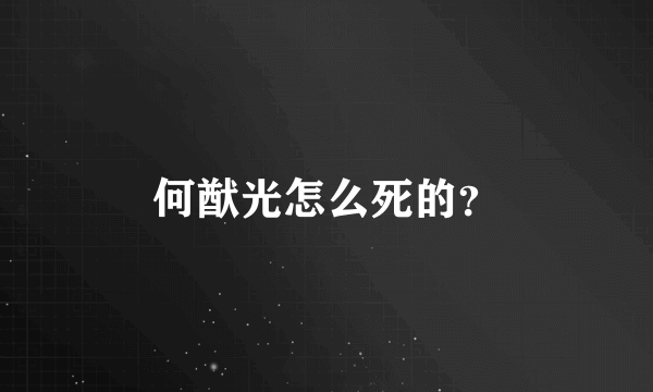 何猷光怎么死的？