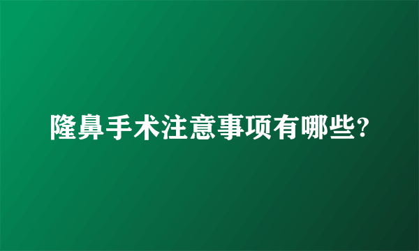 隆鼻手术注意事项有哪些?