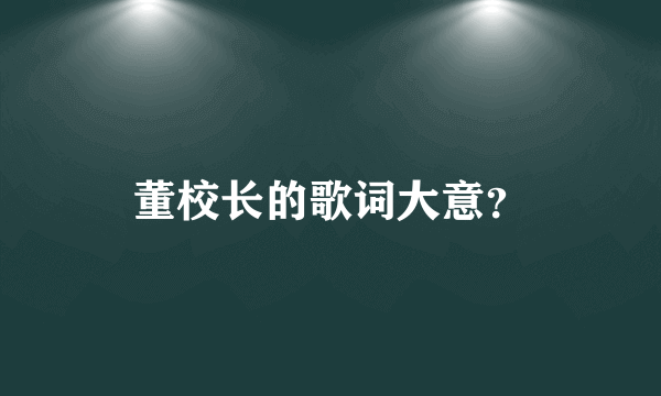 董校长的歌词大意？