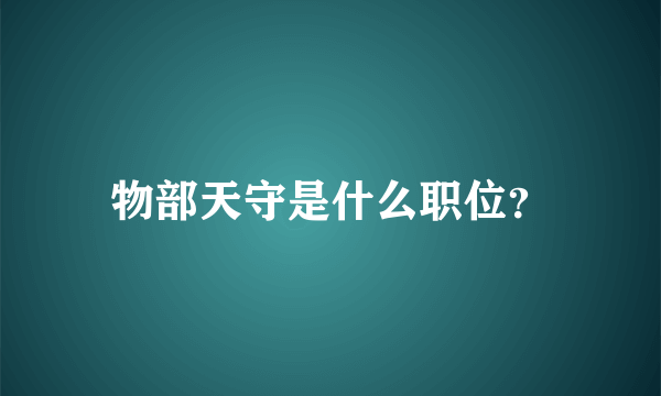 物部天守是什么职位？