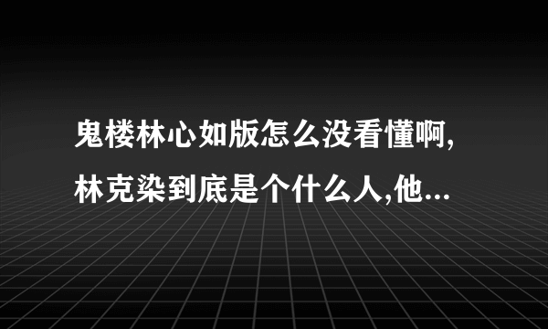 鬼楼林心如版怎么没看懂啊,林克染到底是个什么人,他为什么要吓死梁,结局意味着什么