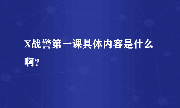 X战警第一课具体内容是什么啊？