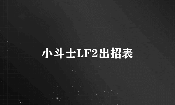 小斗士LF2出招表