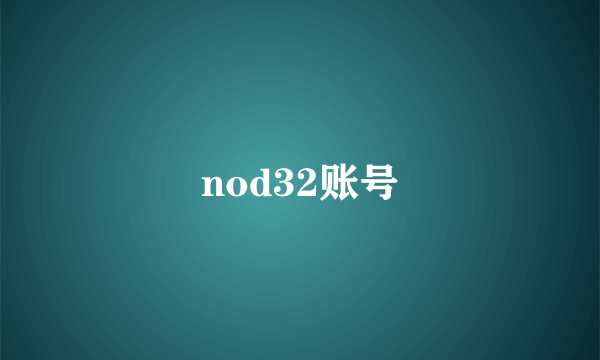 nod32账号