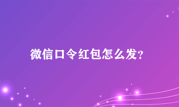 微信口令红包怎么发？