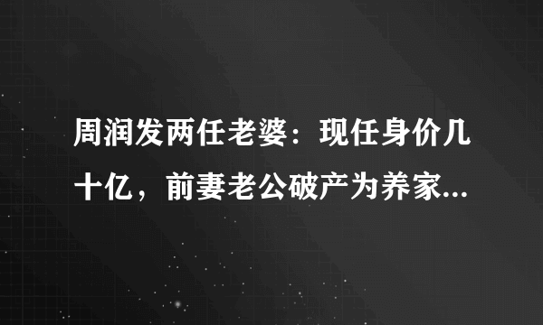 周润发两任老婆：现任身价几十亿，前妻老公破产为养家复出拍戏