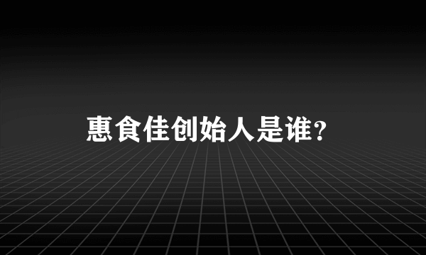 惠食佳创始人是谁？