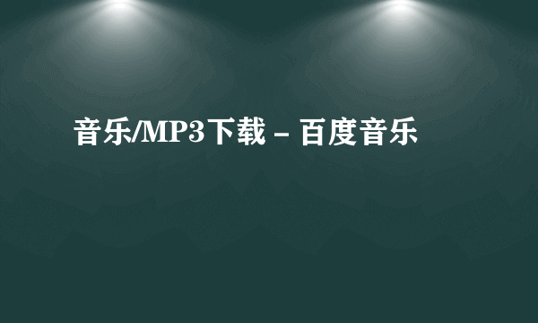 音乐/MP3下载－百度音乐