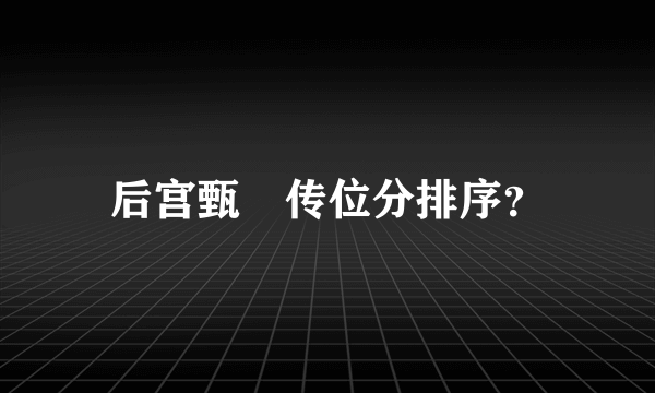 后宫甄嬛传位分排序？