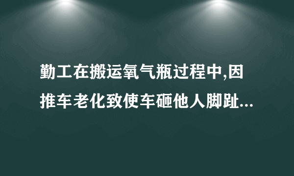 勤工在搬运氧气瓶过程中,因推车老化致使车砸他人脚趾,应个人还是单位赔偿?