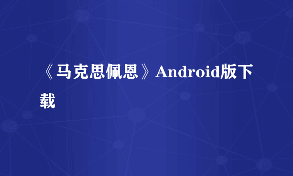 《马克思佩恩》Android版下载