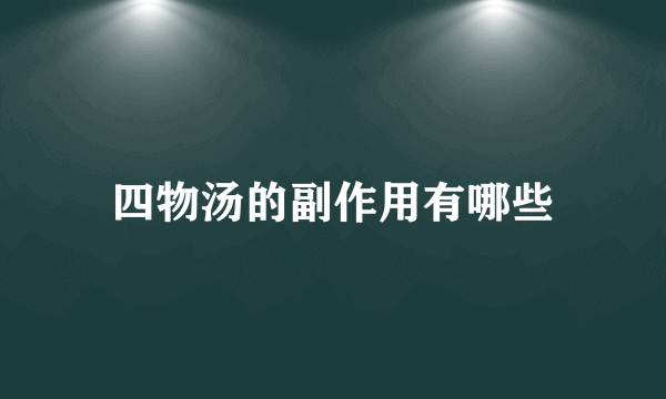 四物汤的副作用有哪些