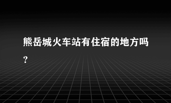 熊岳城火车站有住宿的地方吗？