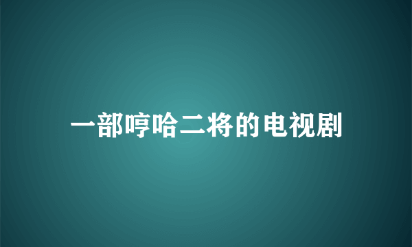 一部哼哈二将的电视剧