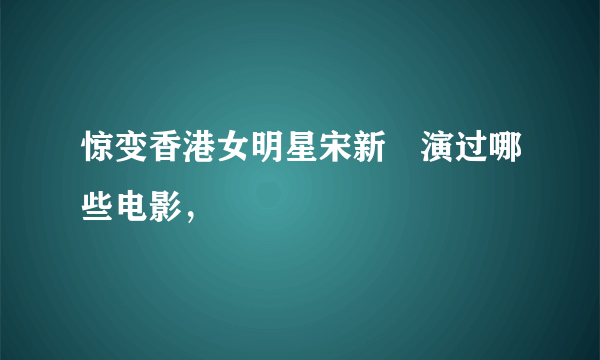 惊变香港女明星宋新姰演过哪些电影，