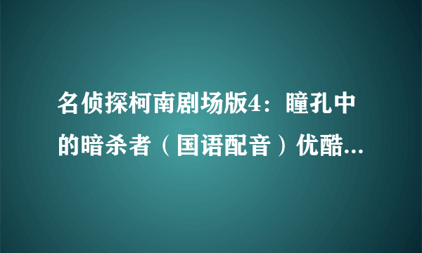 名侦探柯南剧场版4：瞳孔中的暗杀者（国语配音）优酷在线观看