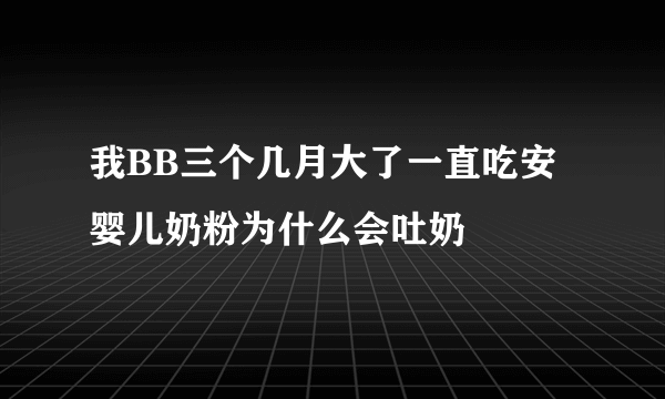 我BB三个几月大了一直吃安婴儿奶粉为什么会吐奶