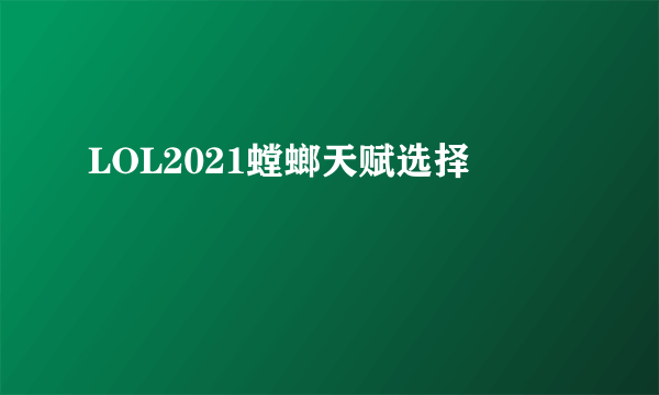 LOL2021螳螂天赋选择