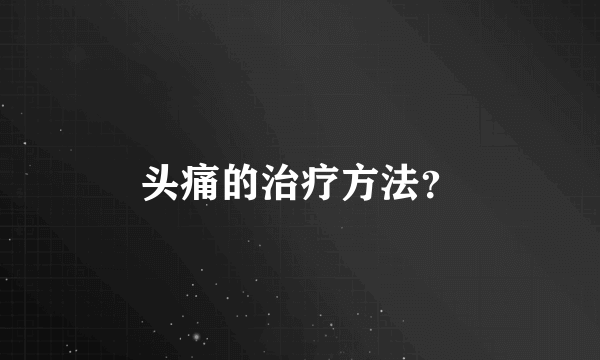 头痛的治疗方法？