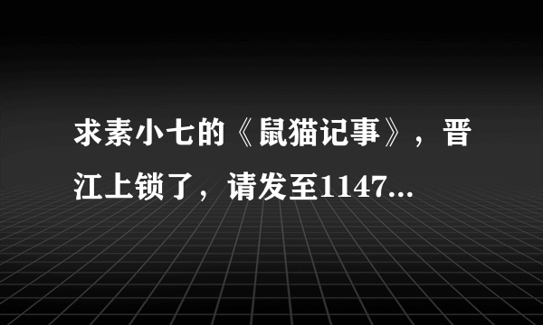 求素小七的《鼠猫记事》，晋江上锁了，请发至1147660857@qq.com