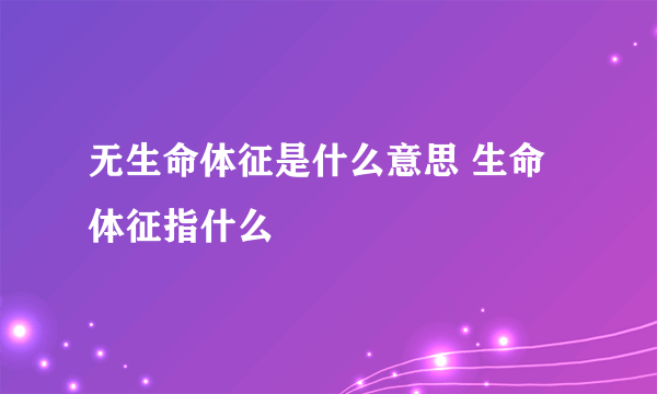 无生命体征是什么意思 生命体征指什么