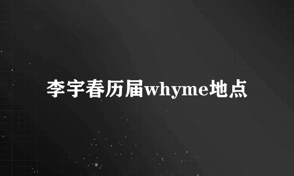 李宇春历届whyme地点