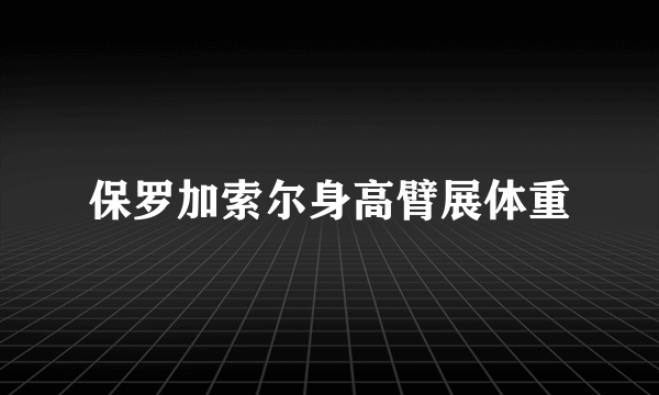 保罗加索尔身高臂展体重