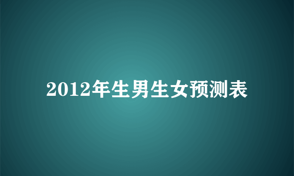 2012年生男生女预测表