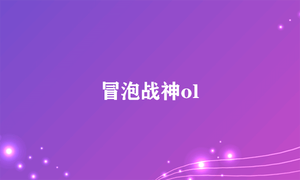 冒泡战神ol