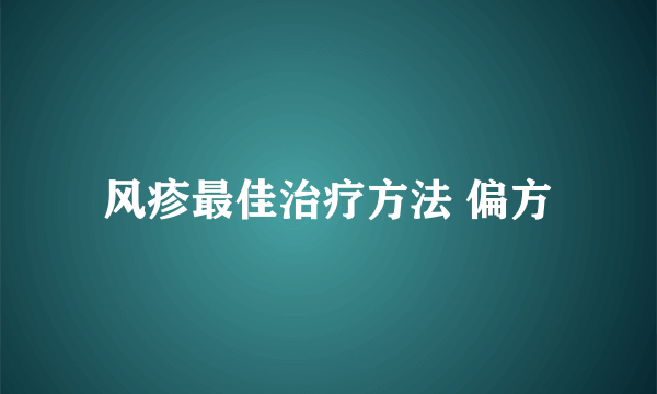 风疹最佳治疗方法 偏方