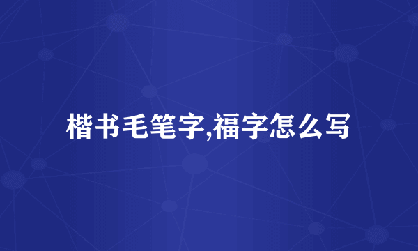 楷书毛笔字,福字怎么写