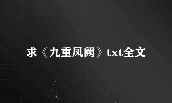 求《九重凤阙》txt全文