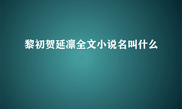 黎初贺延凛全文小说名叫什么