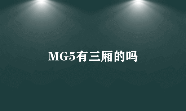 MG5有三厢的吗