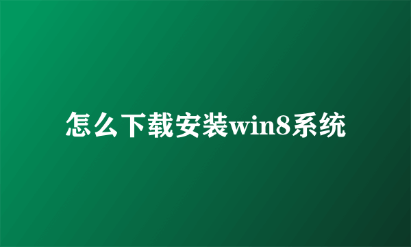 怎么下载安装win8系统