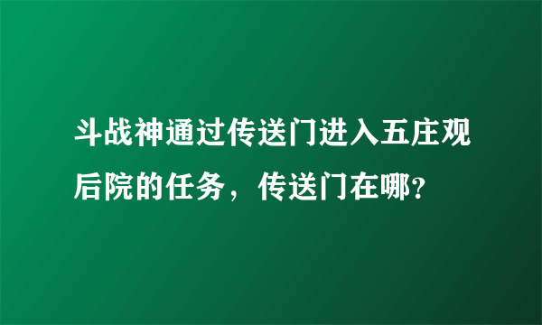 斗战神通过传送门进入五庄观后院的任务，传送门在哪？