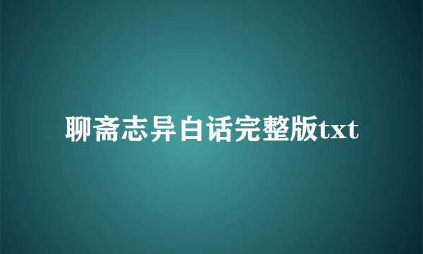 聊斋志异白话完整版txt