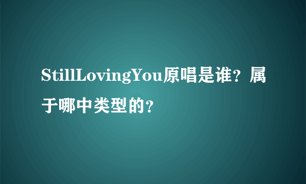 StillLovingYou原唱是谁？属于哪中类型的？