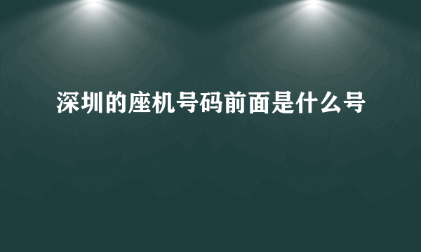 深圳的座机号码前面是什么号