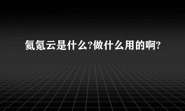 氦氪云是什么?做什么用的啊?