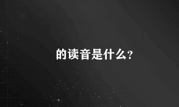 燊 的读音是什么？