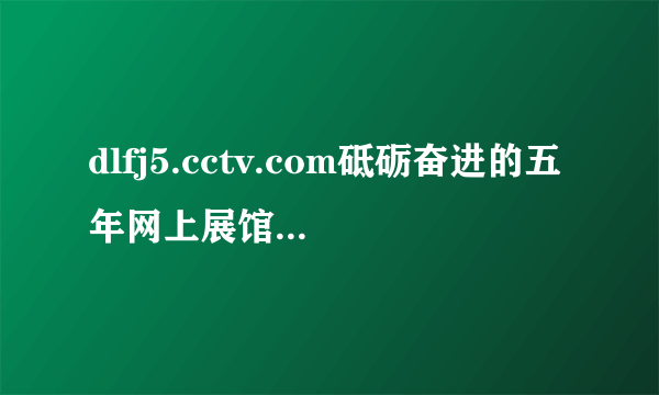 dlfj5.cctv.com砥砺奋进的五年网上展馆怎么留言