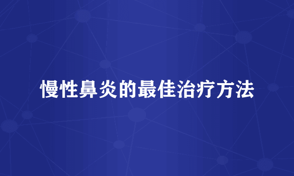 慢性鼻炎的最佳治疗方法